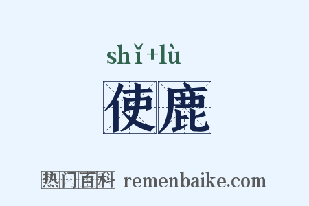 使鹿是什么意思的图片
